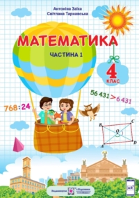 ГДЗ Математика 4 клас Заїка, Тарнавська 2021