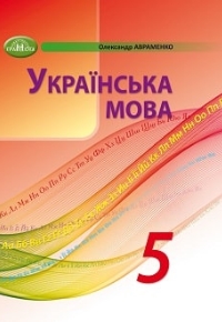 ГДЗ Українська мова 5 клас Авраменко 2022