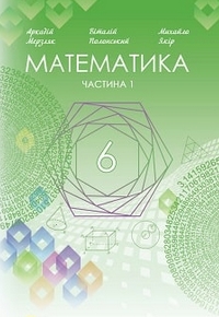 ГДЗ Математика 6 клас Мерзляк, Полонський 2023