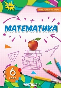 ГДЗ Математика 6 клас Тарасенкова, Богатирьова 2023