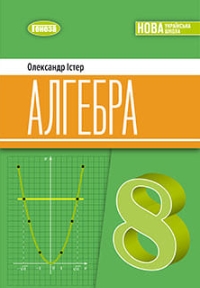 ГДЗ Алгебра 8 клас Істер 2025