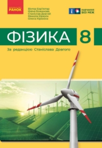 ГДЗ Фізика 8 клас Бар'яхтар, Божинова 2025