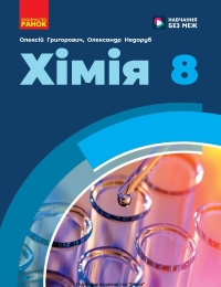 ГДЗ Хімія 8 клас Григорович, Недоруб 2025