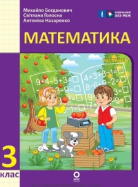 ГДЗ Математика 3 клас Богданович 2025