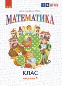 ГДЗ Математика 3 клас Гісь, Філяк 2025