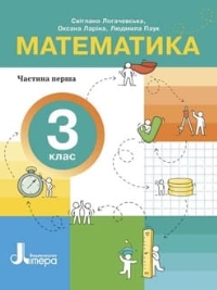 ГДЗ Математика 3 клас Логачевська 2025