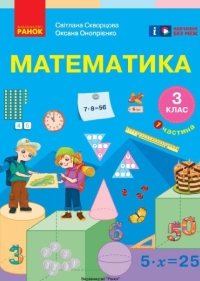 ГДЗ Математика 3 клас Скворцова, Онопрієнко 2025