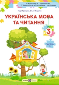 ГДЗ Українська мова 3 клас Кравцова, Придаток 2025