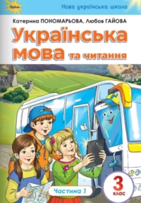 ГДЗ Українська мова 3 клас Пономарьова, Гайова 2025