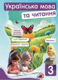 ГДЗ Українська мова 3 клас Вашуленко 2025