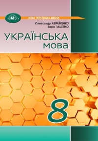 ГДЗ Українська мова 8 клас Авраменко, Тищенко 2025