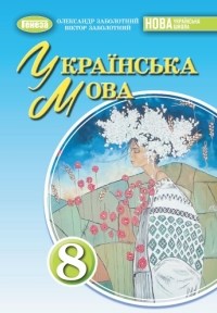 ГДЗ Українська мова 8 клас Заболотний 2025
