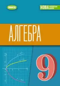 ГДЗ Алгебра 9 клас Істер 2026