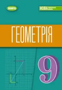 ГДЗ Геометрія 9 клас Істер 2026